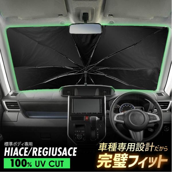 ハイエース レジアスエース 200系 標準ボディ 傘型 サンシェード 車 フロントガラス 遮光 遮熱 UVカット 日よけ 日除け 折りたたみ コンパクト 夏 暑さ対策