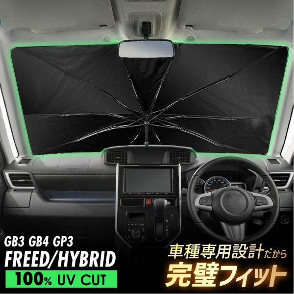 フリード GB3/4 GP3 傘型 サンシェード 車 フロントガラス 遮光 遮熱 UVカット 日よけ 日除け 折りたたみ 簡単取付 収納便利 コンパクト メッシュ 夏 暑さ対策