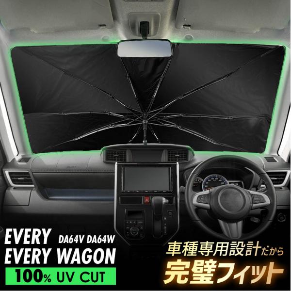 エブリィ DA64 傘型 サンシェード 車 フロントガラス 遮光 遮熱 UVカット 日よけ 日除け 折りたたみ 簡単取付 収納便利 コンパクト メッシュ 夏 暑さ対策