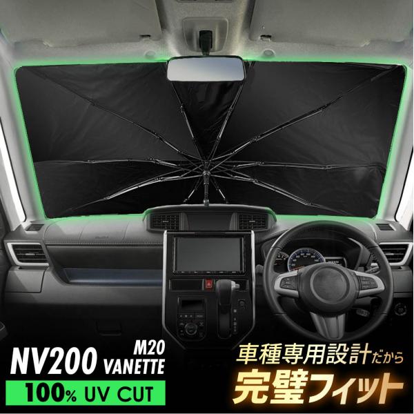 バネット NV200 傘型 サンシェード 車 フロントガラス 遮光 遮熱 UVカット 日よけ 日除け 折りたたみ 簡単取付 収納便利 コンパクト メッシュ 夏 暑さ対策