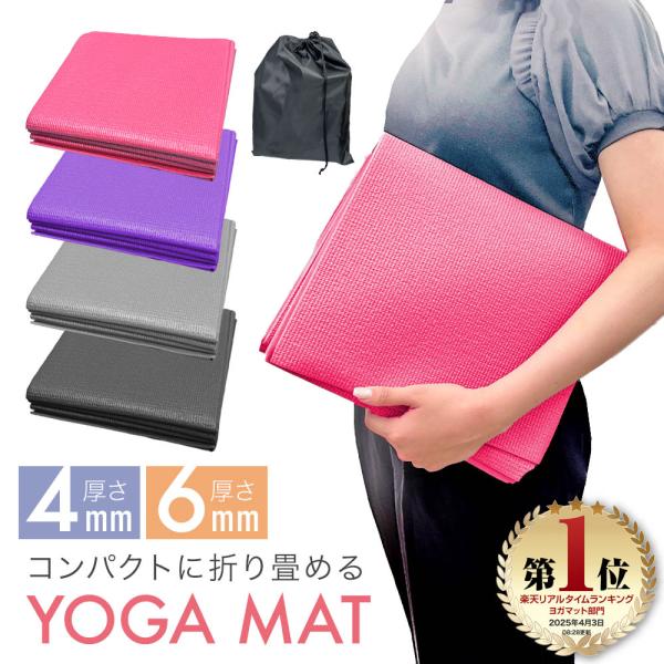 ヨガマット 折りたたみ 4mm 6mm 厚手 筋トレ 宅トレ マット ストレッチ バランス トレーニングマット ホットヨガ ピラティス ダイエット エクササイズ 軽量