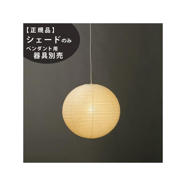 イサム・ノグチ 55A IsamuNoguchi AKARI あかり 交換用シェード 和紙