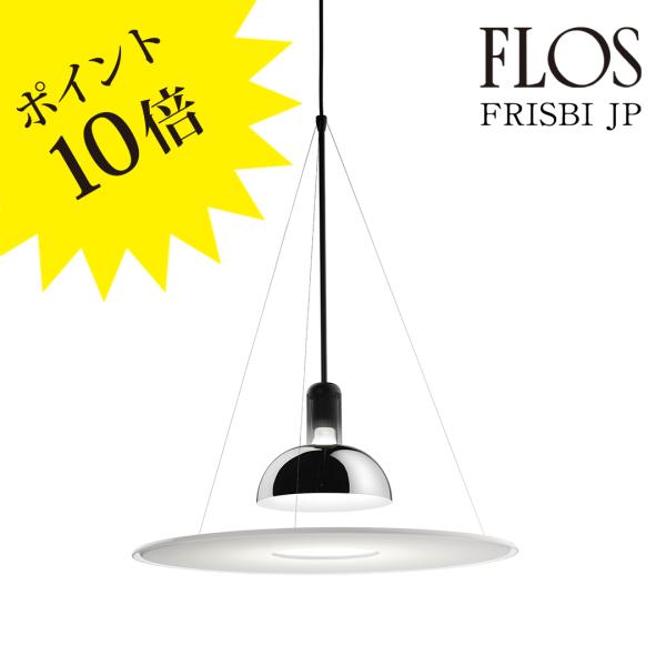 FLOS（フロス） 【3年保証】FRISBI JP (フリスビ JP) ペンダントライト