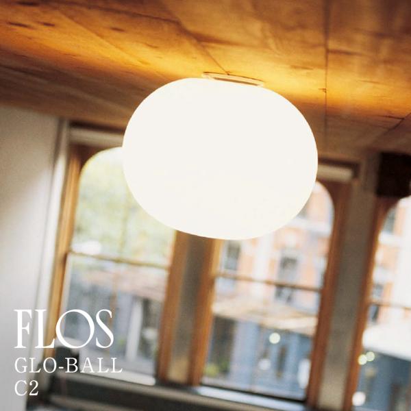 FLOS（フロス） GLO-BALL/C2/ESY(グロボール C2) 簡易取付型