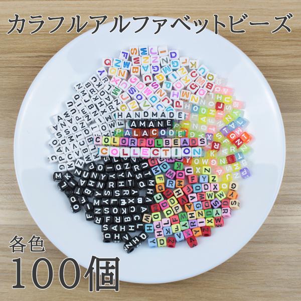 アルファベットビーズ 6ｍｍ 100個 アクリルビーズ パラコード カラフル カラー 大容量 福袋 キッズ用 部品 ハンドメイド 手芸 ブレスレット