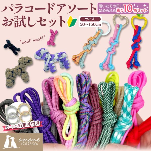 パラコード 10色セット カット済み 約50〜150cm アソート 4mm 7芯  ハンドメイド 手芸 ストラップ キーホルダー ひも おまけ付き 1000円ぽっきり