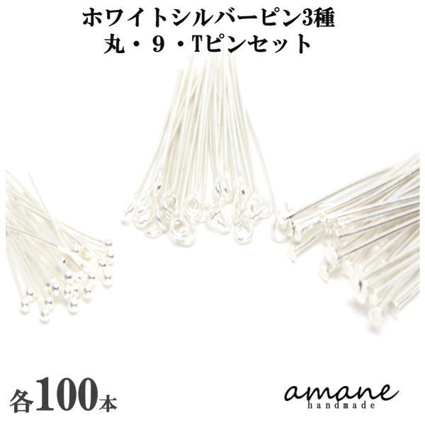 丸ピン 9ピン Tピン ホワイトシルバー 3種 セット 基礎金具 2ｃｍ 3ｃｍ アクセサリーパーツ ハンドメイド