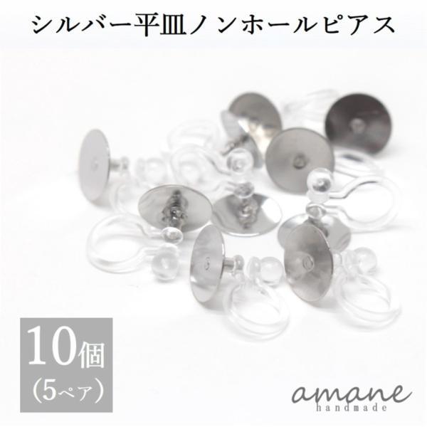 ノンホールピアス 樹脂 パーツ シルバー 丸皿 10個 イヤリング 
