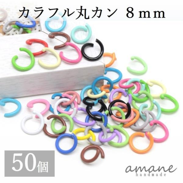 丸カン カラフルアソート 8mm 約50個 アクセサリーパーツ 材料 接続