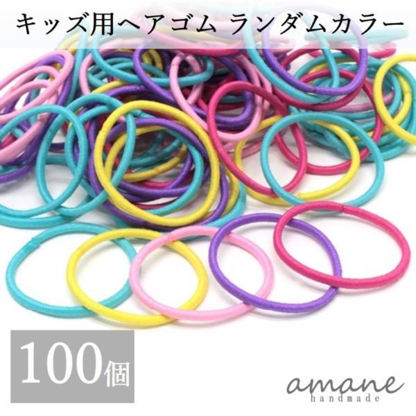 キッズ ヘアゴム 子供用 リングゴム ミックスカラー 100本 アクセサリーパーツ