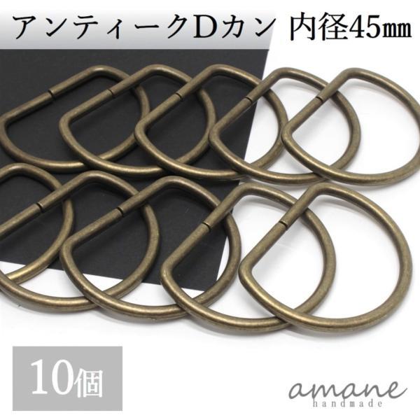 Dカン 内径45mm 10個 アンティークゴールド 金古美 バッグ 材料