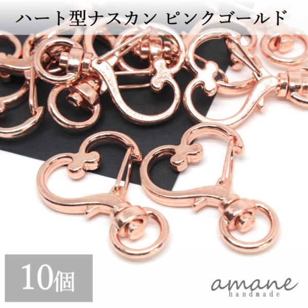 ナスカン ハート型 ピンクゴールド 留め具 10個 キーリング