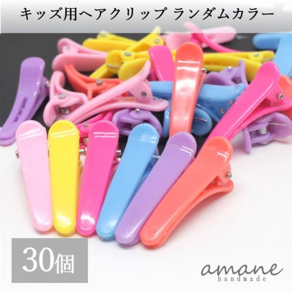 キッズ ヘアクリップ 子供用 ランダムカラー 30個 ヘアピン アクセサリーパーツ
