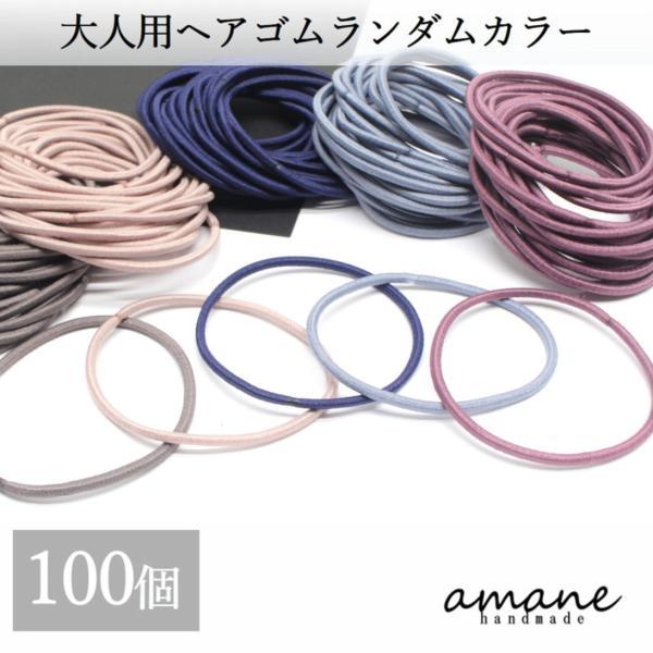 大容量で大変お得な、大人用のヘアゴムです。シュシュやリボンなどヘアアクセサリーの作品作りにどうぞ。つなぎ目金具が付いていないタイプになります。もちろんそのまま使用してもＯＫです。★サイズ：直径約40ｍｍ　太さ約2ｍｍ★カラー:ランダムカラー...