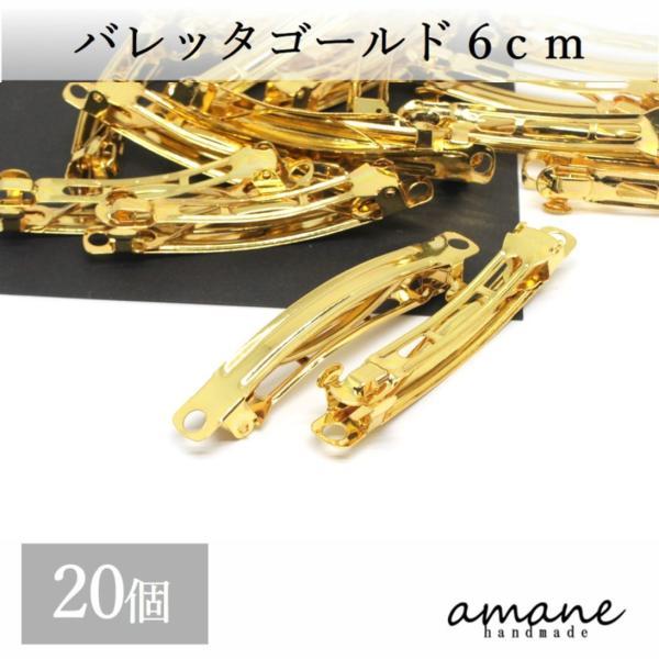 バレッタ 金具 ヘアクリップ 大きめ 20個 ゴールド 60mm 手作りアクセサリーパーツ