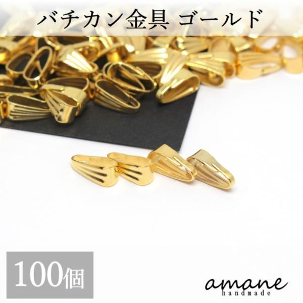 バチカン 金具 ゴールド 100個 コネクターパーツ アクセサリーパーツ