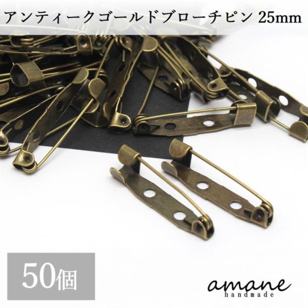 ブローチピン コサージュピン 金古美 25mm 安全ピン 約50個 造花ピン ブローチ金具