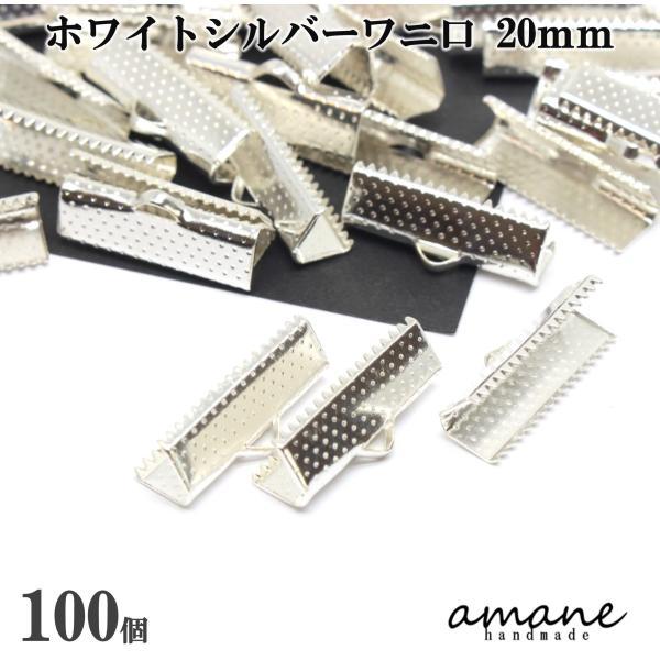 ワニ口 紐止め 20mm 紐留め帽 リボン留 100個セット ホワイトシルバー ワニカン 留め具 クリップ 紐留め