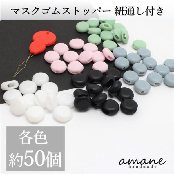 大容量でお得な、マスク専用のストッパーになります。マスクのゴムに本商品を通すことでゴムを調節できるようになります。手作りマスクはもちろん市販のマスクにも使用できるので、女性やお子様でお顔の小さい方のマスクの調整に大変便利です。付属の紐通しで...