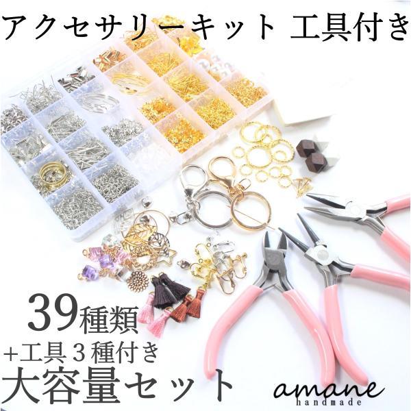 ハンドメイド キット ベーシックパーツキット 39種類 ＋ 工具 3種類