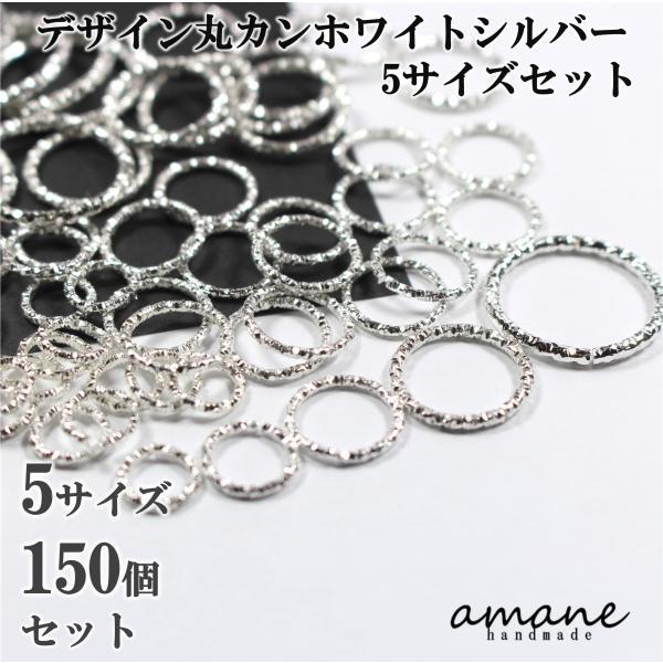 デザイン丸カン ホワイトシルバー 5サイズアソート セット 計150個アクセサリー用金具