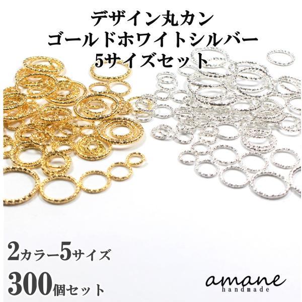 デザイン丸カン ゴールド ホワイトシルバー 5サイズアソート セット 計300個アクセサリー用金具