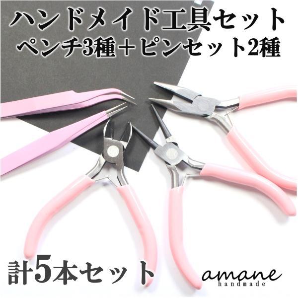 ハンドメイド工具セット ペンチ3種 ピンセット2種 精密 ピンセット 直