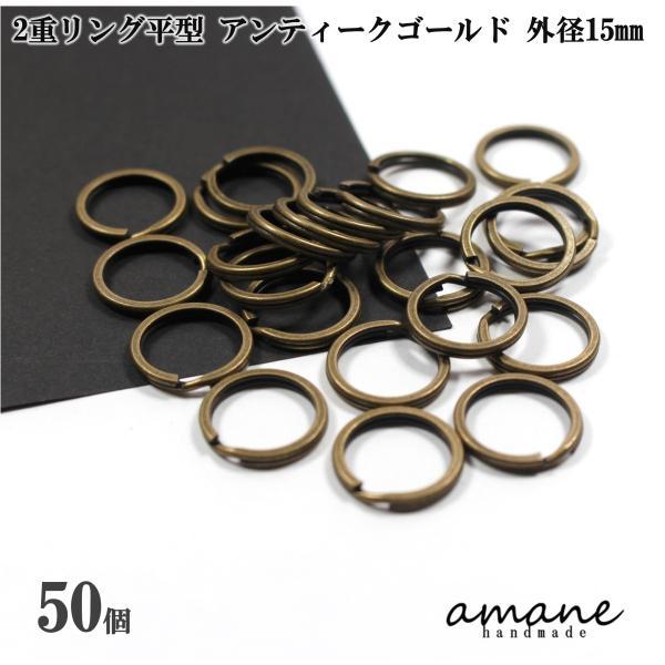 2重リング 二重カン キーリング 平型 アンティークゴールド 外径15mm