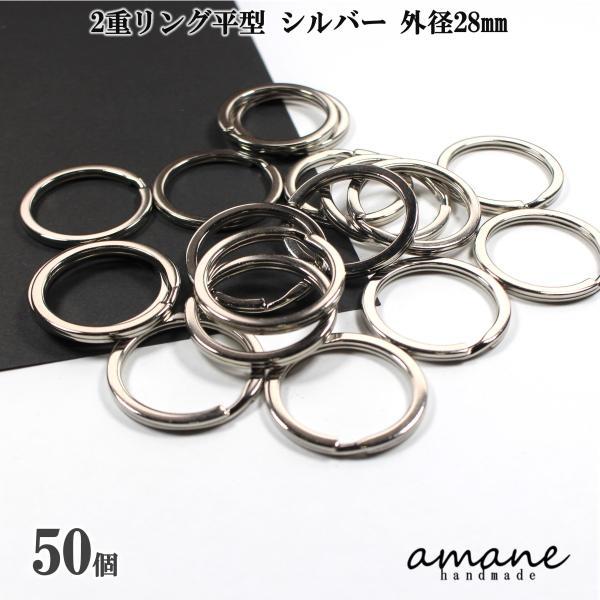 2重リング 二重カン キーリング 平型 シルバー 外径28mm 50個