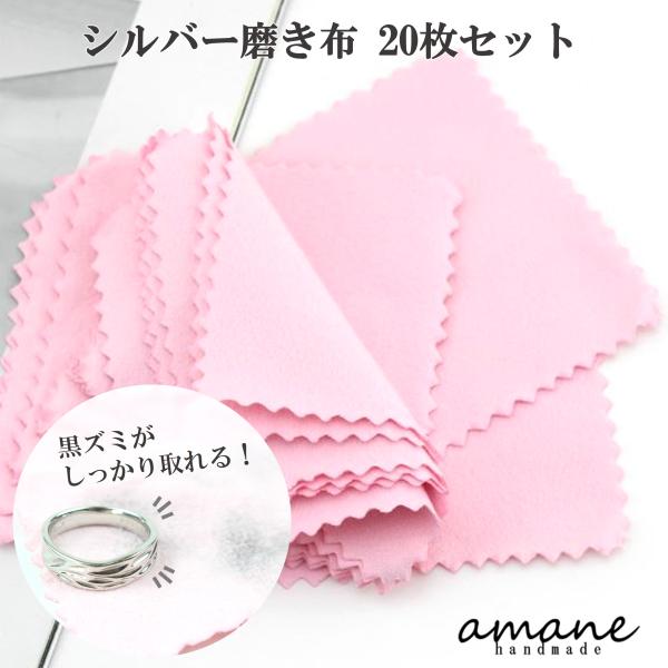 シルバー ポリッシュ シルバー磨き布 アクセサリー 銀磨き布 クロス 20枚 お得 セット 貴金属 お手入れ 磨く クリーナー アクセ 黒ずみ きれい 生地 クロス 布