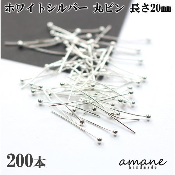 丸ピン ホワイトシルバー 200本 20mm 基礎金具 アクセサリーパーツ ハンドメイド