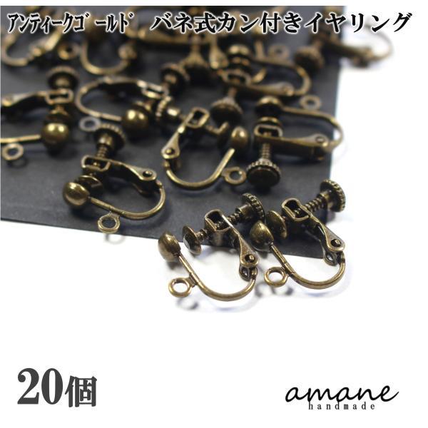 アンティークゴールド バネ式 カン付 20個 イヤリング アクセサリーパーツ