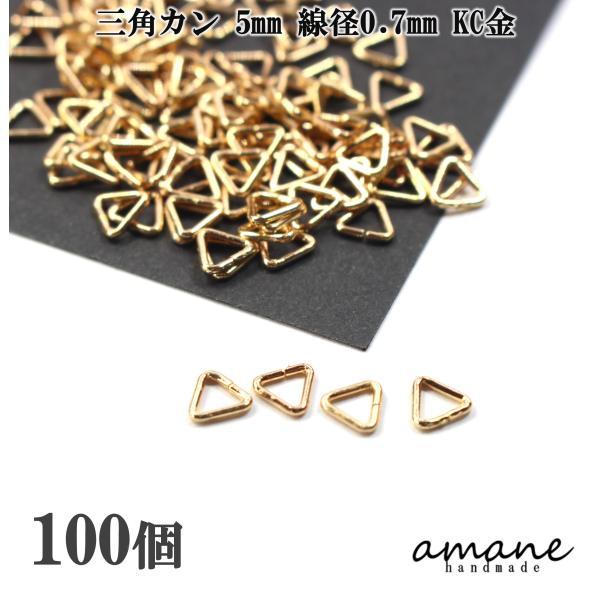 三角カン 5mm 線径0.7mm KC金 約100個 アクセサリーパーツ 材料