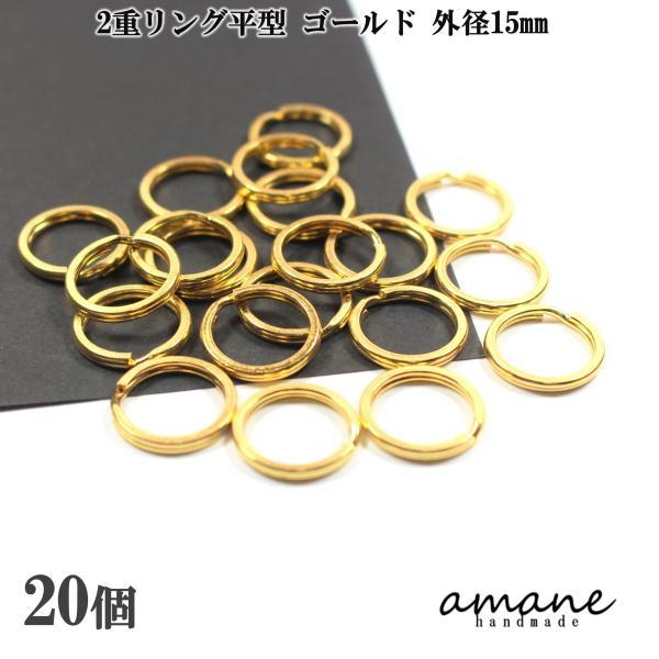 2重リング 二重カン キーリング 平型 ゴールド 外径15mm 20個