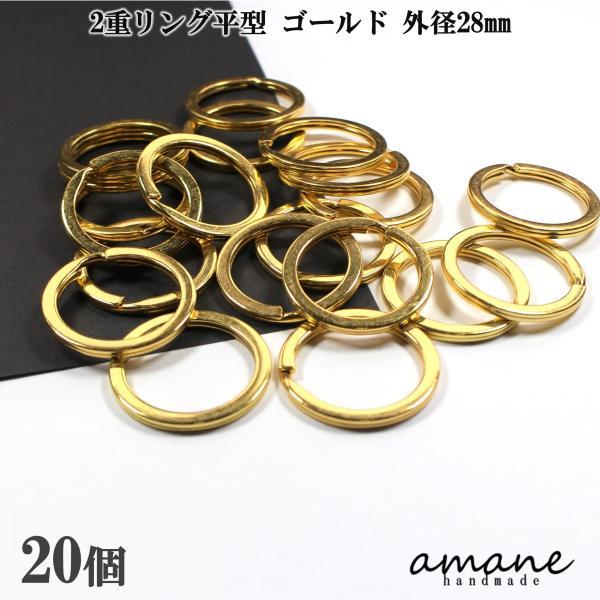 2重リング 二重カン キーリング 平型 ゴールド 外径28mm 20個
