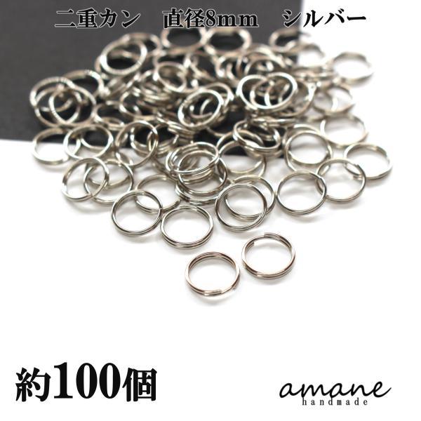 二重カン 2重リング キーリング 8mm シルバー 約100個 キーホルダー アクセサリーパーツ 材料 接続金具