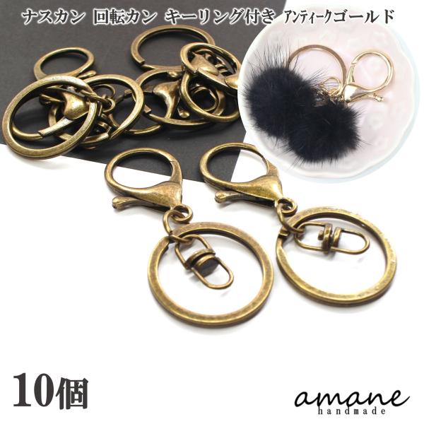ナスカン 金具 キーホルダー金具 キーリング 回転 フック 10個 アンティークゴールド キーホルダーパーツ ハンドメイド 接続金具 アクセサリパーツ 安い 卸 問屋