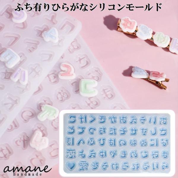 シリコンモールド フチあり ひらがな シリコン型 レジン アクセサリー 