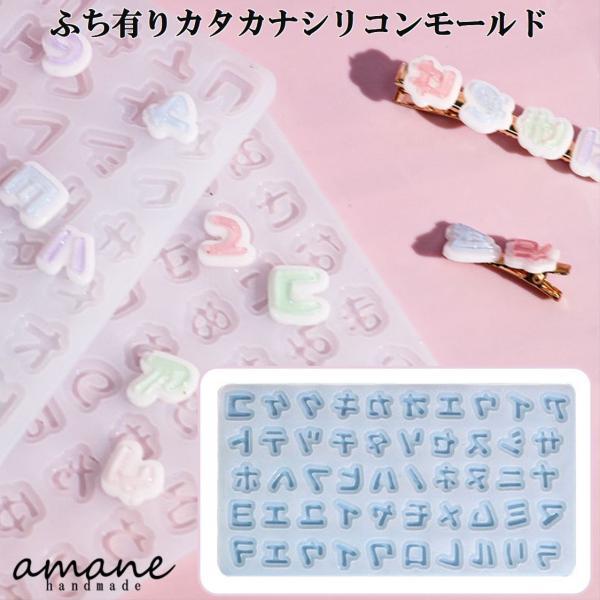 シリコンモールド フチあり カタカナ シリコン型 レジン アクセサリー 