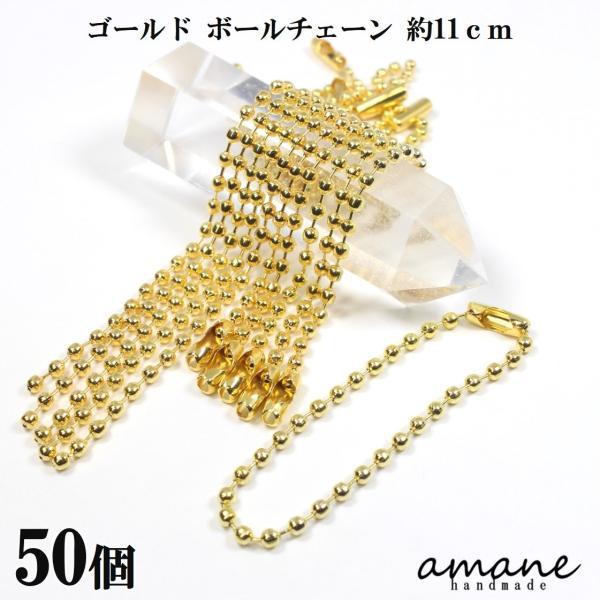 ボールチェーン ゴールド 50個 約12cm 玉径2.2ｍｍ 玉鎖 ハンドメイドパーツ