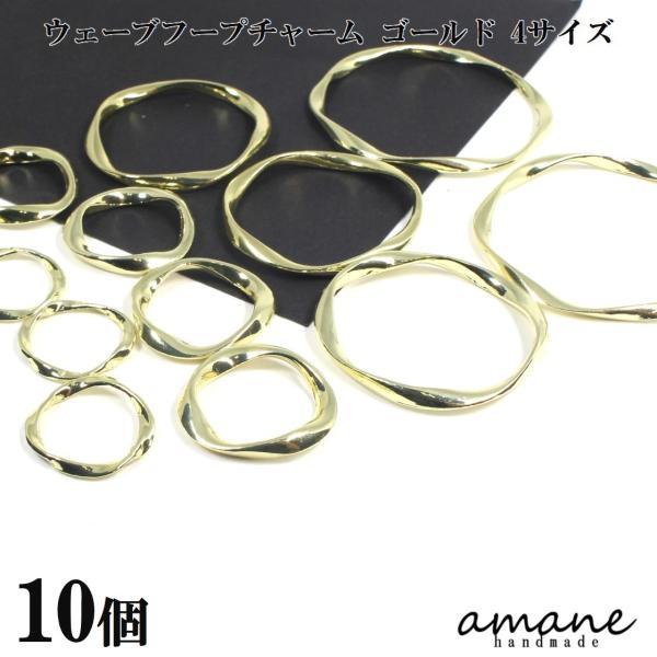 ウェーブ フープ チャーム ゴールド 10個 アクセサリーパーツ ハンドメイド材料 ピアス 素材