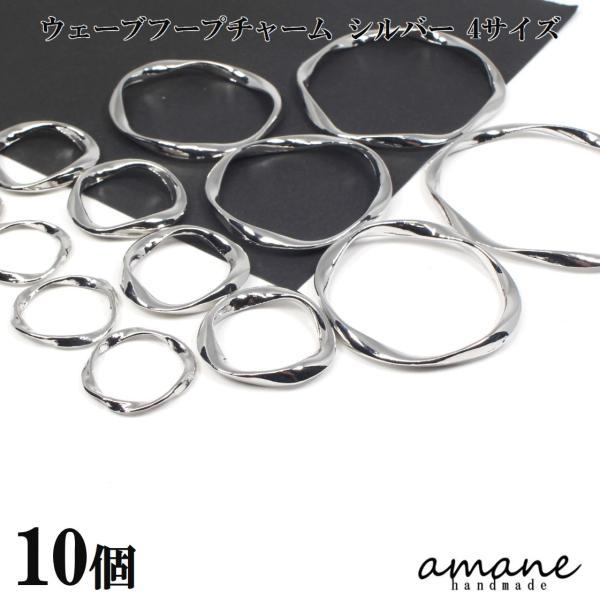 ウェーブ フープ チャーム シルバー 10個 アクセサリーパーツ ハンドメイド材料 ピアス 素材