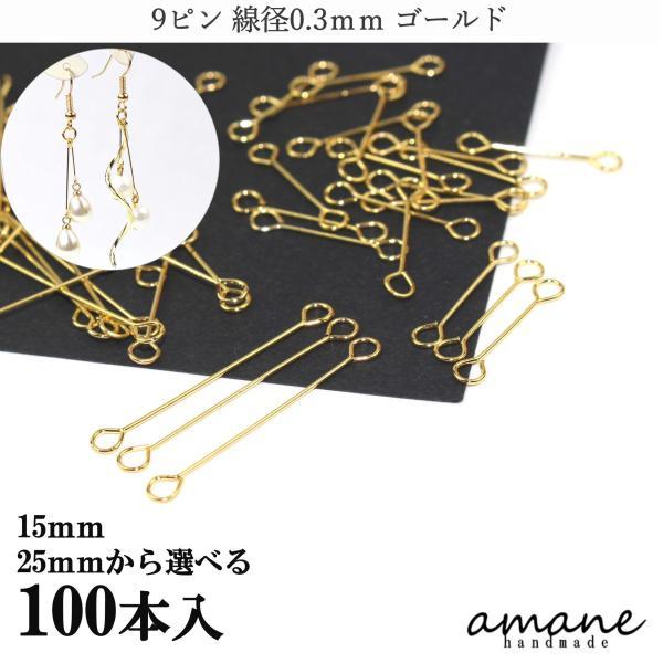 ９ピン ピアノ線 ジョイントパーツ ゴールド 0.3mm 極細 100本 アクセサリーパーツ 接続パーツ ピンパーツ ハンドメイド 材料 接続金具 基礎金具