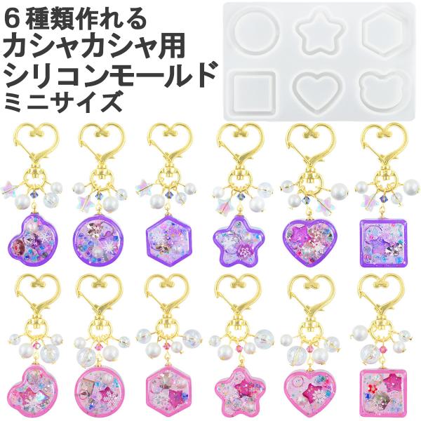 カシャカシャ シリコン モールド レジン シャカシャカ シェーカー ミニサイズ 6種 型 UVレジン 手芸 ハンドメイド 材料 キーホルダー ハート 星