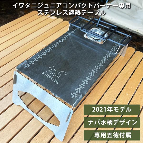 FUTURE FOX イワタニ ジュニアコンパクトバーナー CB-JCB専用 FUTURE FOX イワタニ ジュニアコンパクトバーナー CB-JCB専用