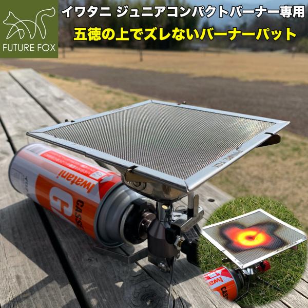 FUTURE FOX (フューチャーフォックス) バーナーパット シングルバーナー ガスバーナー ジュニアコンパクトバーナー /【Buyee】 FUTURE FOX (フューチャーフォックス) バーナーパット シングルバーナー ガスバーナー ジュニアコンパクトバーナー /【Buyee】