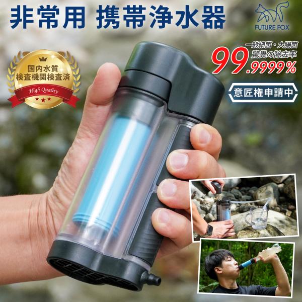 [Release date: September 19, 2025]【一瞬で安全な飲み水に】本製品は、ろ過フィルターを通すことで安全な飲料水を確保できる最新のポータブル携帯浄水器です。災害時に断水しても、周囲のあらゆる水を水源として利用可能...