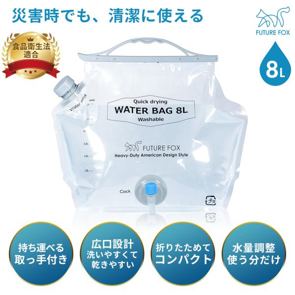 FUTURE FOX ウォーターバッグ 防災 非常用 ウォータータンク 8L 給水