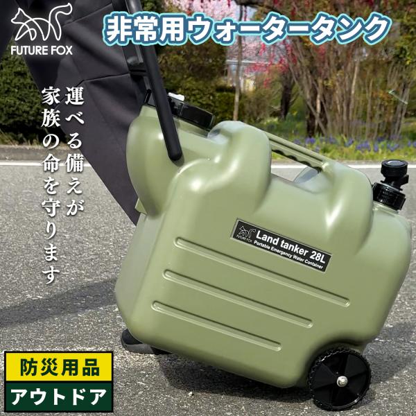 FUTUREFOX 災害用 ウォータータンク キャスター付き 水タンク 給水タンク 大容量28L コック・ノズル付属 洗いやすい広口 食品衛生法適合品