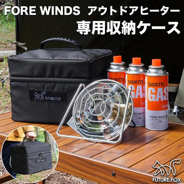 FUTURE FOX イワタニ FORE WINDS アウトドア ヒーター FW-OH01 専用 収納ケース